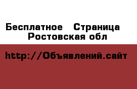  Бесплатное - Страница 2 . Ростовская обл.